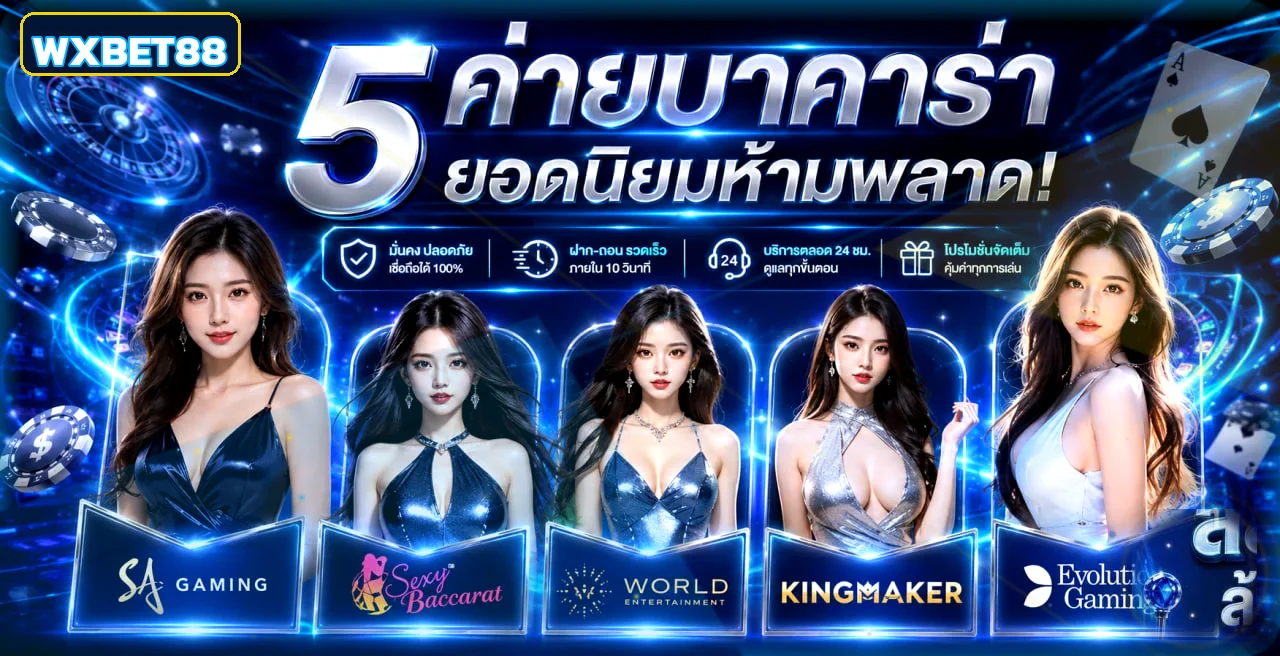 ค่ายคาสิโนและตัวเลือกเกมบน WXBET88