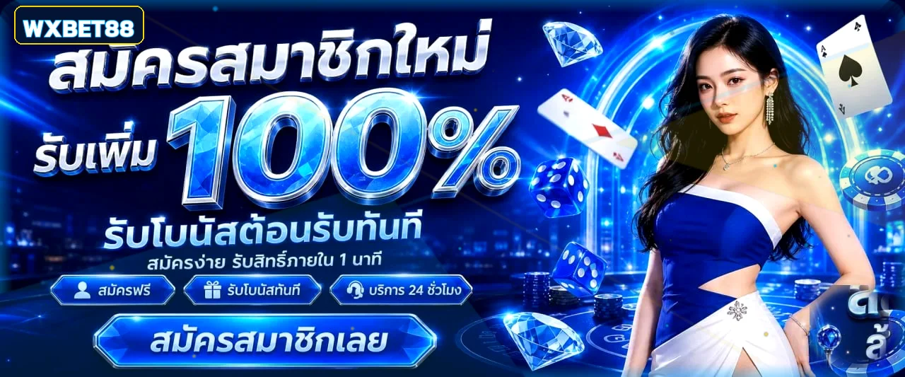 WXBET88 ทางเข้าเว็บตรง สล็อต คาสิโน ฝากถอนออโต้