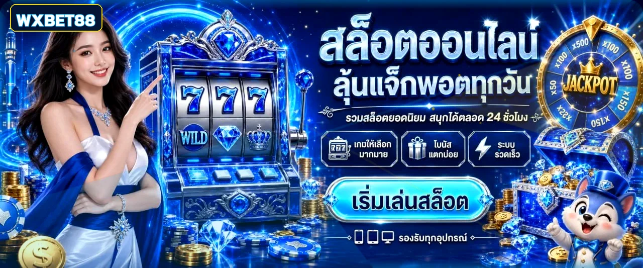 WXBET88 ทางเข้าเว็บตรง สล็อต คาสิโน ฝากถอนออโต้