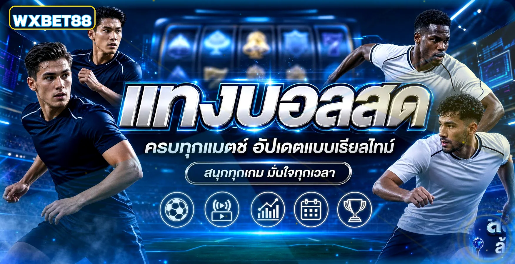 หน้าติดตามผลบอลสด WXBET88 บนมือถือ