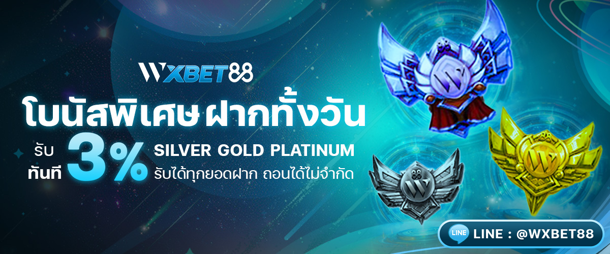 WXBET88 โปรโมชั่น 1