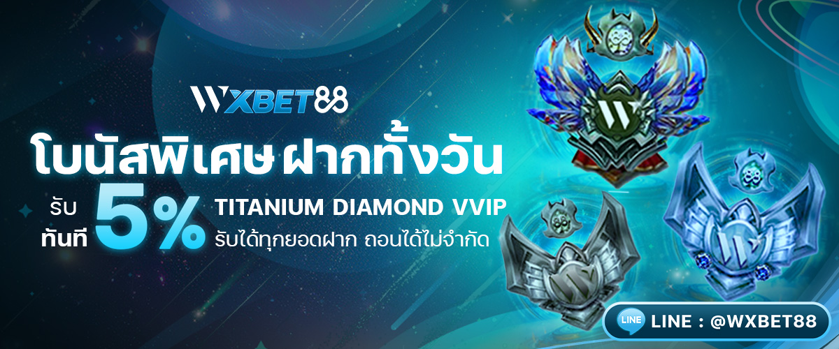 WXBET88 โปรโมชั่น 2